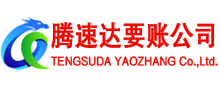 东山区腾速达追债公司
